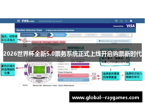 2026世界杯全新5.0票务系统正式上线开启购票新时代