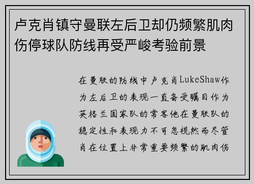 卢克肖镇守曼联左后卫却仍频繁肌肉伤停球队防线再受严峻考验前景