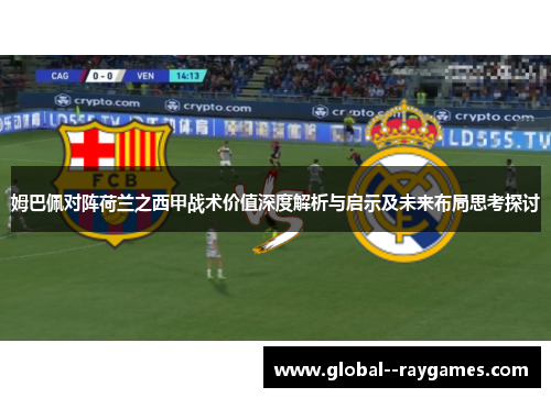 姆巴佩对阵荷兰之西甲战术价值深度解析与启示及未来布局思考探讨