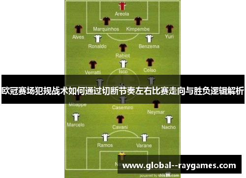 欧冠赛场犯规战术如何通过切断节奏左右比赛走向与胜负逻辑解析