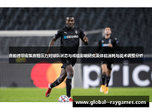 赛前德甲密集赛程压力对球队状态与成绩影响研究及体能消耗与战术调整分析
