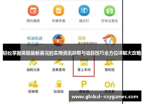 轻松掌握英超最新赛况的实用资讯获取与追踪技巧全方位详解大攻略 轻松掌握英超最新赛况的实用资讯获取与追踪技巧全方位详解大攻略