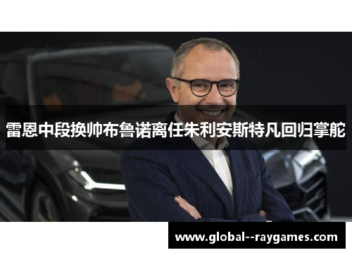 雷恩中段换帅布鲁诺离任朱利安斯特凡回归掌舵