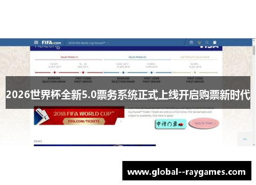 2026世界杯全新5.0票务系统正式上线开启购票新时代