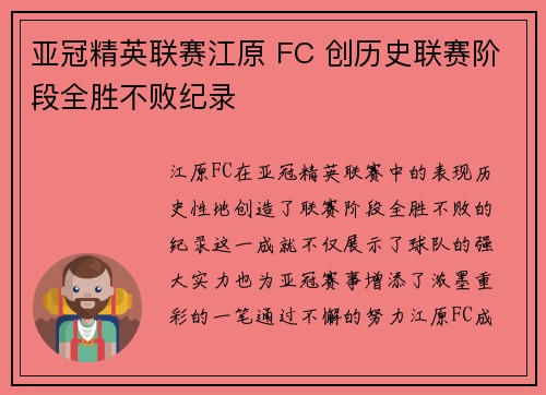 亚冠精英联赛江原 FC 创历史联赛阶段全胜不败纪录