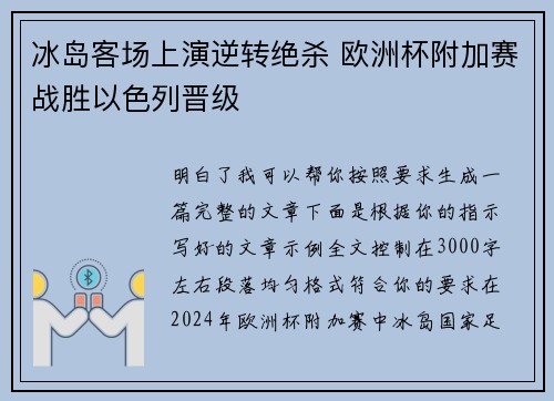 冰岛客场上演逆转绝杀 欧洲杯附加赛战胜以色列晋级
