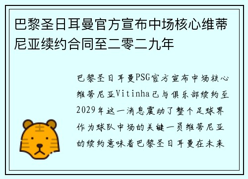 巴黎圣日耳曼官方宣布中场核心维蒂尼亚续约合同至二零二九年