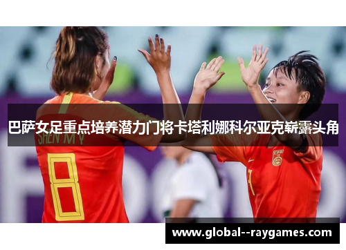 巴萨女足重点培养潜力门将卡塔利娜科尔亚克崭露头角
