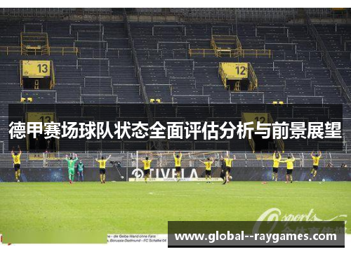 德甲赛场球队状态全面评估分析与前景展望