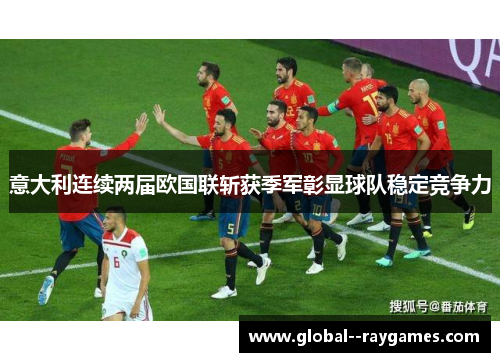 意大利连续两届欧国联斩获季军彰显球队稳定竞争力