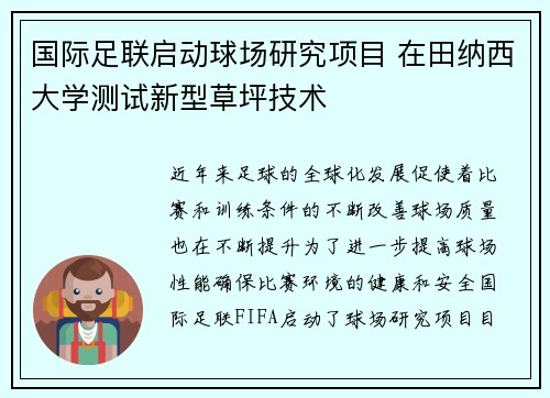 国际足联启动球场研究项目 在田纳西大学测试新型草坪技术