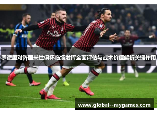 罗德里对阵国米世俱杯临场发挥全面评估与战术价值解析关键作用
