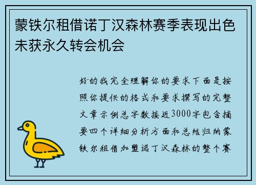 蒙铁尔租借诺丁汉森林赛季表现出色未获永久转会机会