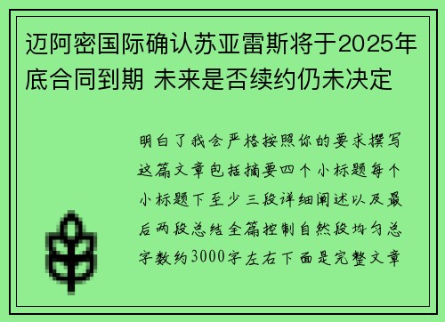 迈阿密国际确认苏亚雷斯将于2025年底合同到期 未来是否续约仍未决定 迈阿密国际确认苏亚雷斯将于2025年底合同到期 未来是否续约仍未决定