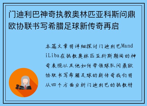 门迪利巴神奇执教奥林匹亚科斯问鼎欧协联书写希腊足球新传奇再启
