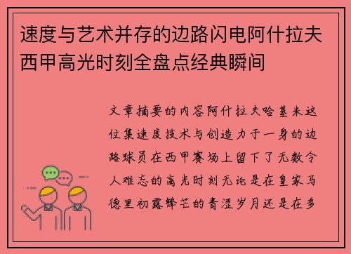 速度与艺术并存的边路闪电阿什拉夫西甲高光时刻全盘点经典瞬间