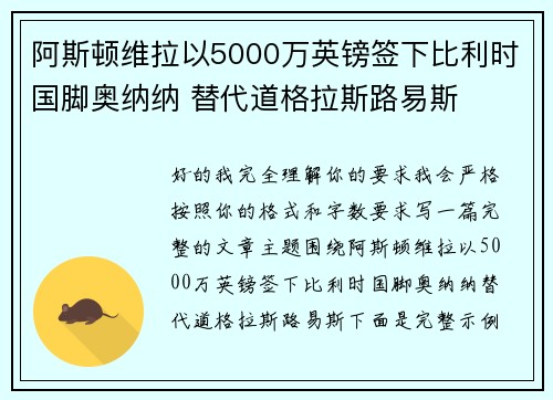 阿斯顿维拉以5000万英镑签下比利时国脚奥纳纳 替代道格拉斯路易斯 阿斯顿维拉以5000万英镑签下比利时国脚奥纳纳 替代道格拉斯路易斯