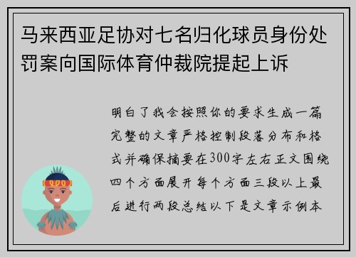 马来西亚足协对七名归化球员身份处罚案向国际体育仲裁院提起上诉