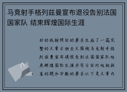马竞射手格列兹曼宣布退役告别法国国家队 结束辉煌国际生涯