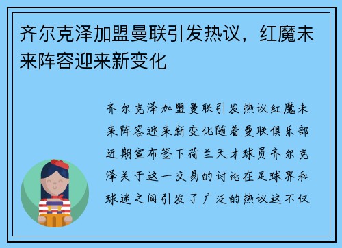 齐尔克泽加盟曼联引发热议,红魔未来阵容迎来新变化 齐尔克泽加盟曼联引发热议,红魔未来阵容迎来新变化