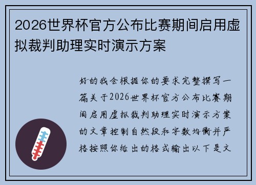 2026世界杯官方公布比赛期间启用虚拟裁判助理实时演示方案