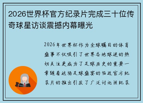 2026世界杯官方纪录片完成三十位传奇球星访谈震撼内幕曝光