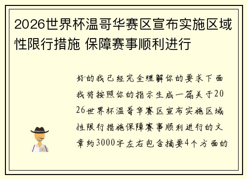 2026世界杯温哥华赛区宣布实施区域性限行措施 保障赛事顺利进行 2026世界杯温哥华赛区宣布实施区域性限行措施 保障赛事顺利进行