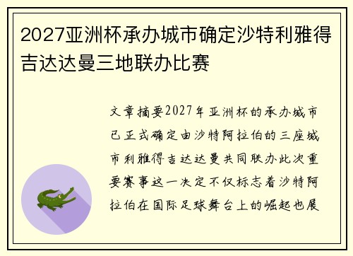 2027亚洲杯承办城市确定沙特利雅得吉达达曼三地联办比赛