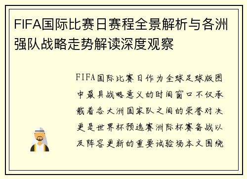 FIFA国际比赛日赛程全景解析与各洲强队战略走势解读深度观察