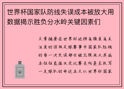 世界杯国家队防线失误成本被放大用数据揭示胜负分水岭关键因素们