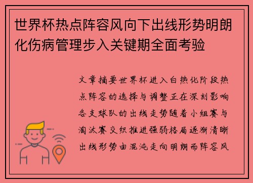 世界杯热点阵容风向下出线形势明朗化伤病管理步入关键期全面考验