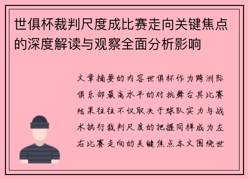 世俱杯裁判尺度成比赛走向关键焦点的深度解读与观察全面分析影响 世俱杯裁判尺度成比赛走向关键焦点的深度解读与观察全面分析影响