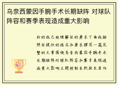 乌奈西蒙因手腕手术长期缺阵 对球队阵容和赛季表现造成重大影响