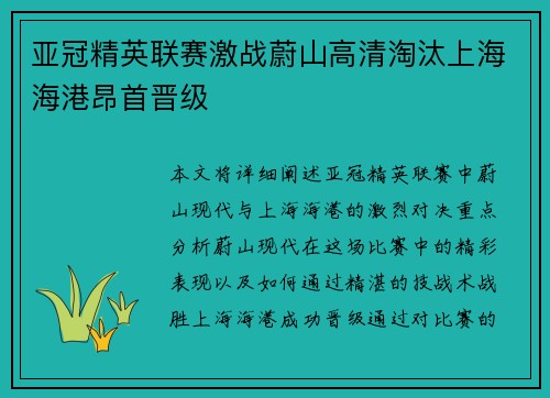 亚冠精英联赛激战蔚山高清淘汰上海海港昂首晋级