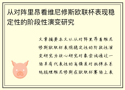 从对阵里昂看维尼修斯欧联杯表现稳定性的阶段性演变研究
