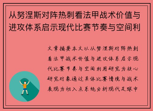 从努涅斯对阵热刺看法甲战术价值与进攻体系启示现代比赛节奏与空间利用研究