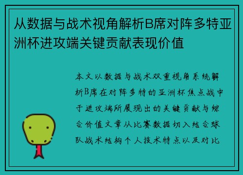 从数据与战术视角解析B席对阵多特亚洲杯进攻端关键贡献表现价值