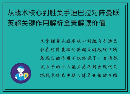 从战术核心到胜负手迪巴拉对阵曼联英超关键作用解析全景解读价值