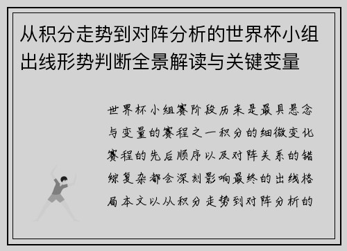 从积分走势到对阵分析的世界杯小组出线形势判断全景解读与关键变量