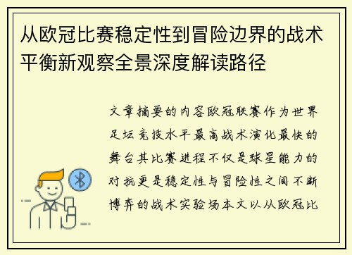 从欧冠比赛稳定性到冒险边界的战术平衡新观察全景深度解读路径
