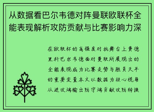 从数据看巴尔韦德对阵曼联欧联杯全能表现解析攻防贡献与比赛影响力深度剖析