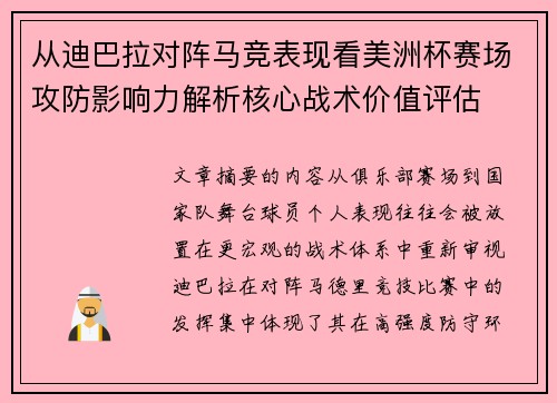 从迪巴拉对阵马竞表现看美洲杯赛场攻防影响力解析核心战术价值评估