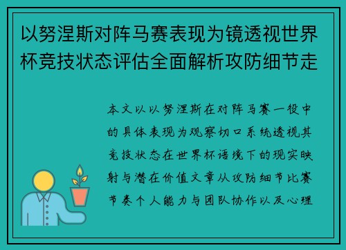 以努涅斯对阵马赛表现为镜透视世界杯竞技状态评估全面解析攻防细节走向
