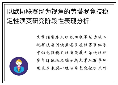 以欧协联赛场为视角的劳塔罗竞技稳定性演变研究阶段性表现分析