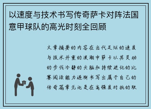 以速度与技术书写传奇萨卡对阵法国意甲球队的高光时刻全回顾