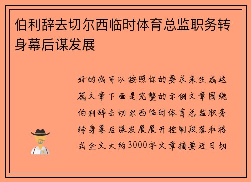 伯利辞去切尔西临时体育总监职务转身幕后谋发展