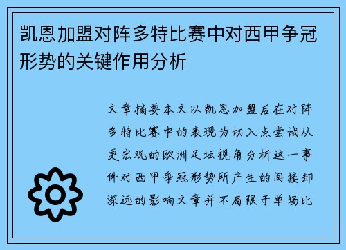 凯恩加盟对阵多特比赛中对西甲争冠形势的关键作用分析