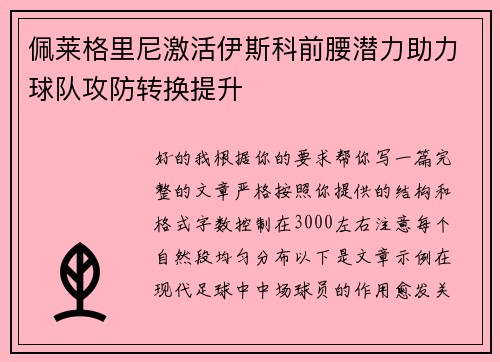 佩莱格里尼激活伊斯科前腰潜力助力球队攻防转换提升