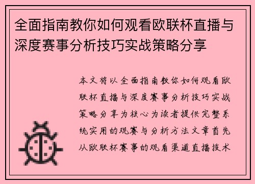 全面指南教你如何观看欧联杯直播与深度赛事分析技巧实战策略分享