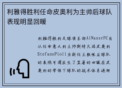 利雅得胜利任命皮奥利为主帅后球队表现明显回暖